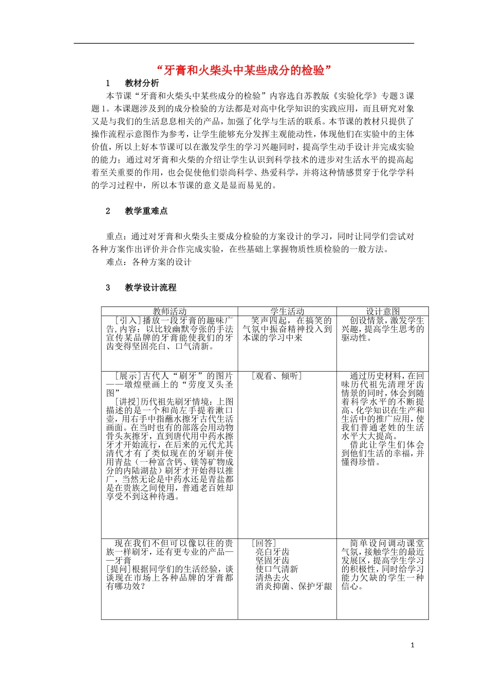 高中化学 3.1 牙膏和火柴头中某些成分的检验教学设计1 苏教版选修6-苏教版高中选修6化学教案_第1页