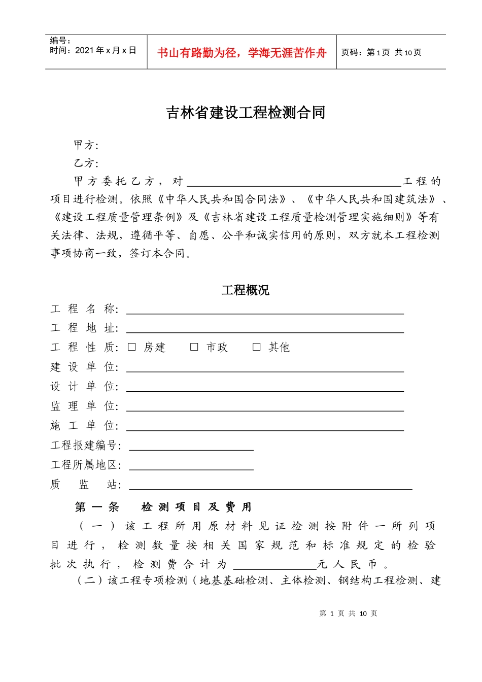 吉林省建设工程检测合同_第1页