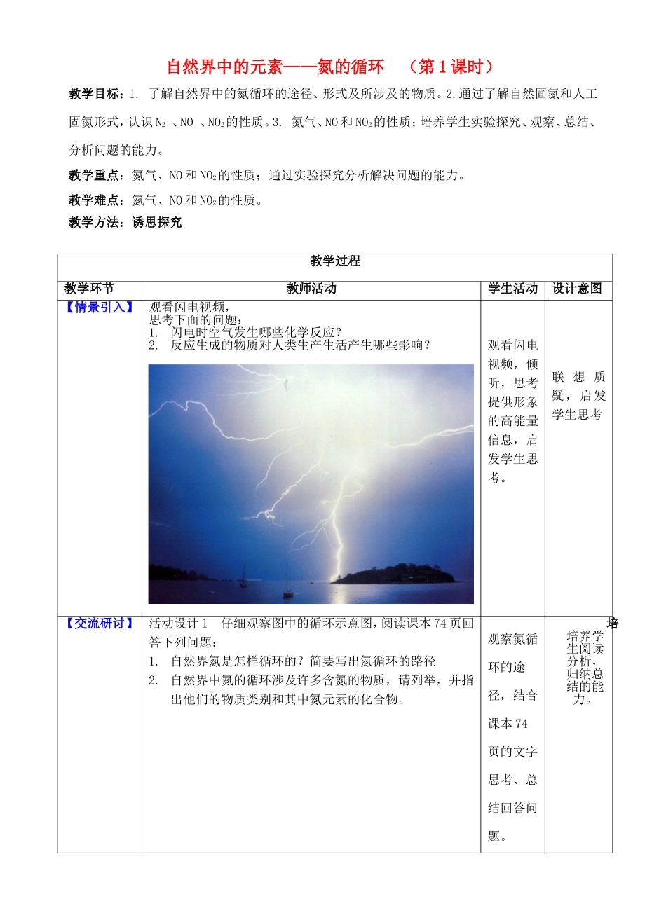 高中化学 第三章 第2节 碳的循环 第1课时 自然界中氮的循环教案 鲁科版必修1-鲁科版高一必修1化学教案_第1页