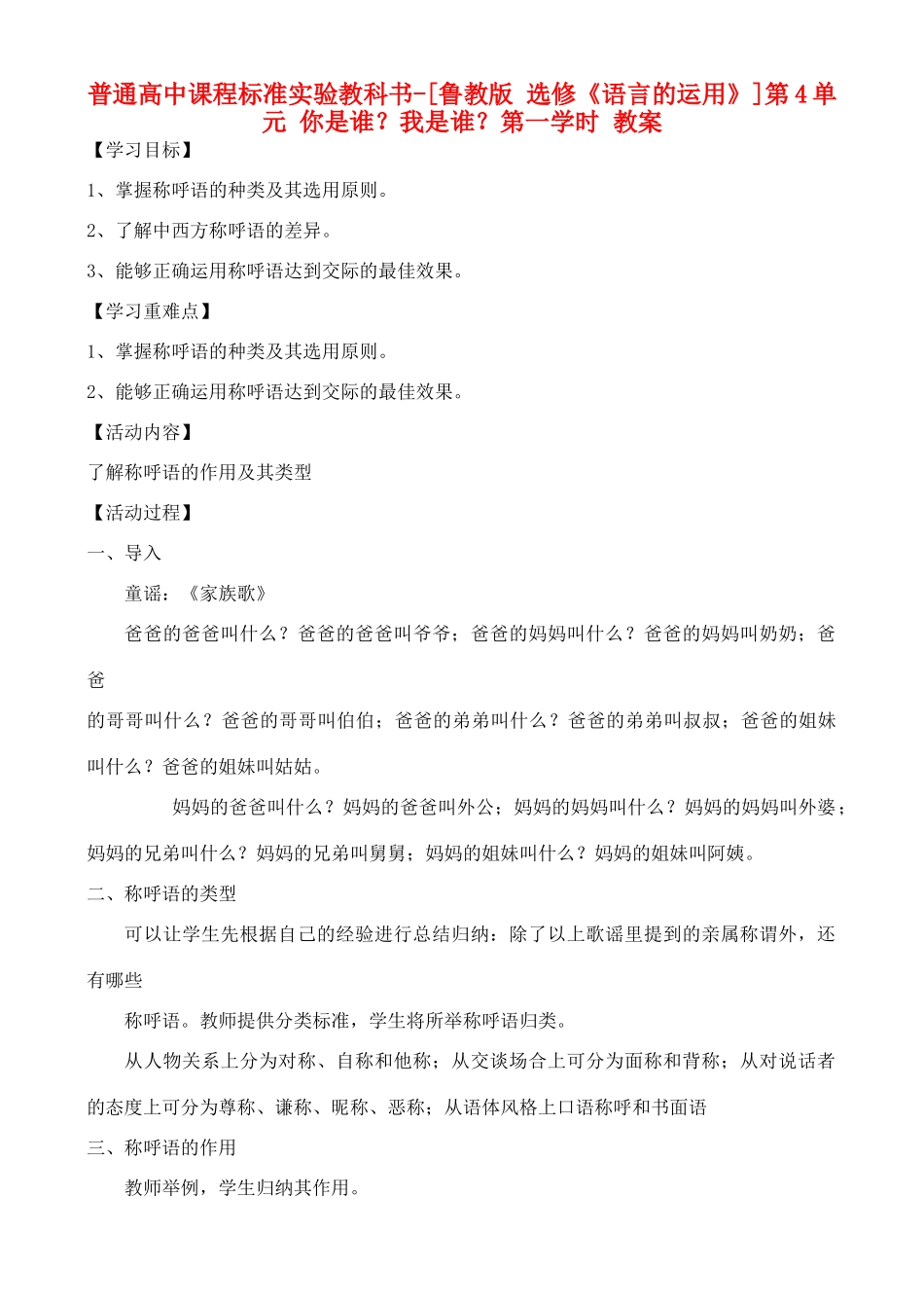 高中语文 第4单元 你是谁？我是谁？第一学时教案 鲁教版选修《语言的运用》_第1页