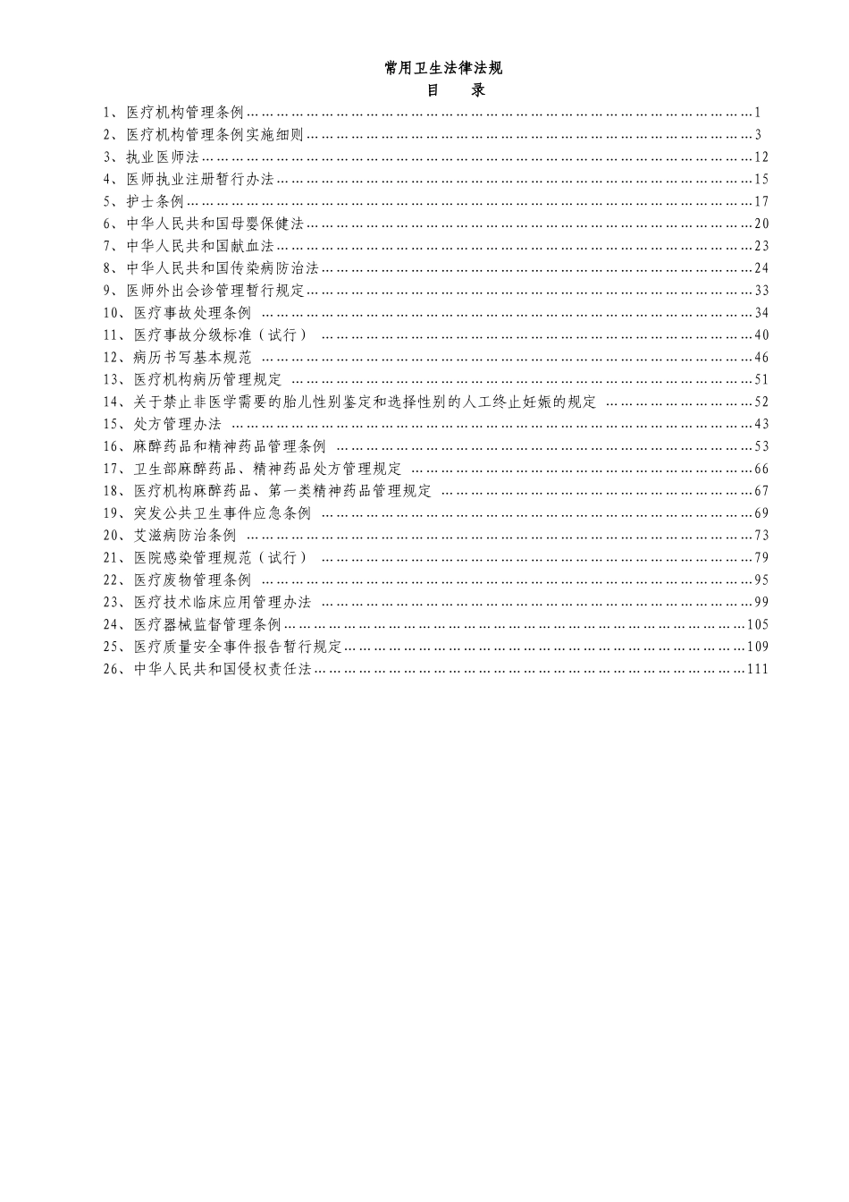 常用卫生法律法规汇编_第1页