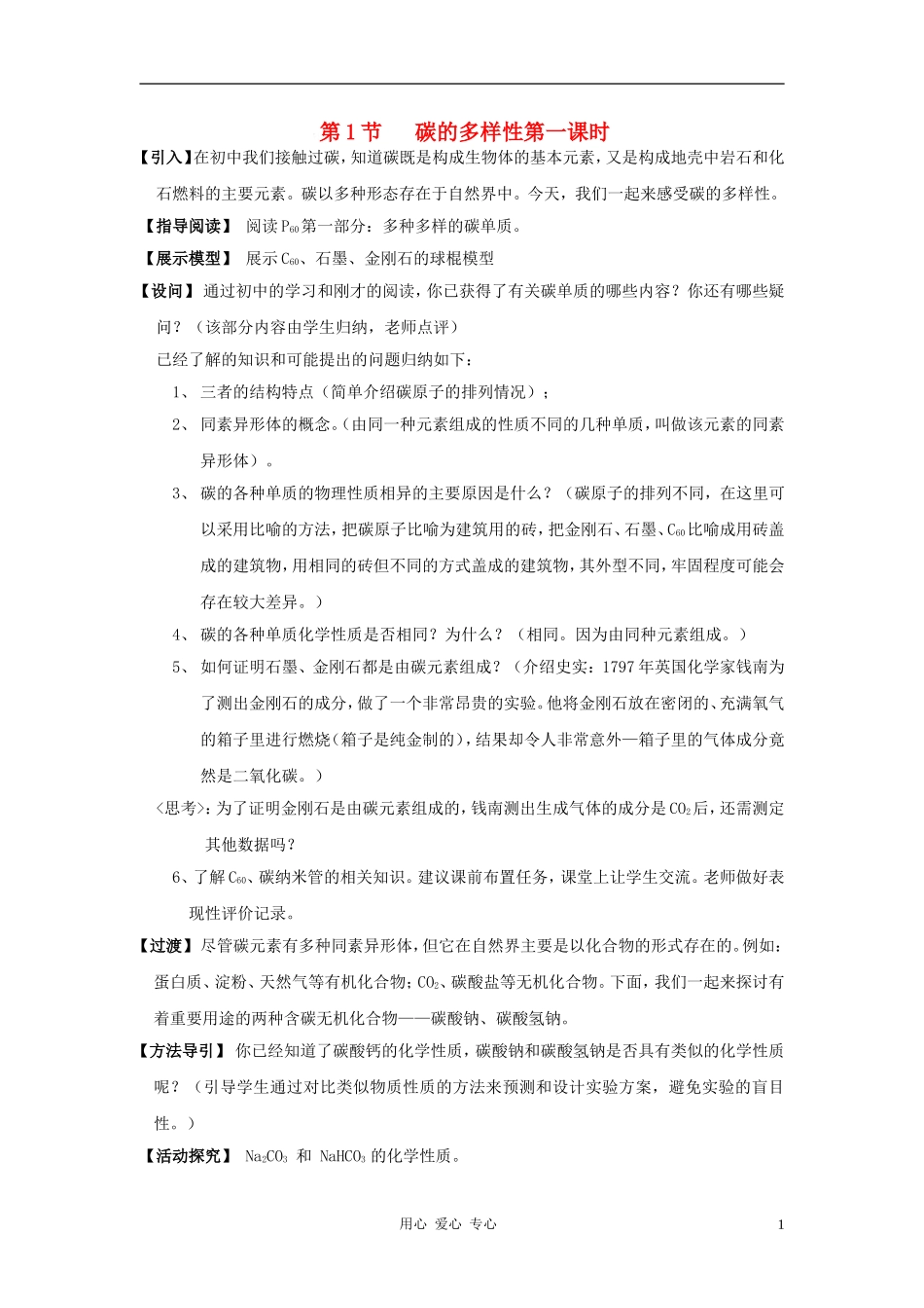 高中化学 第3章 自然界中的元素 第1节 碳的多样性教案 鲁科版必修1_第1页