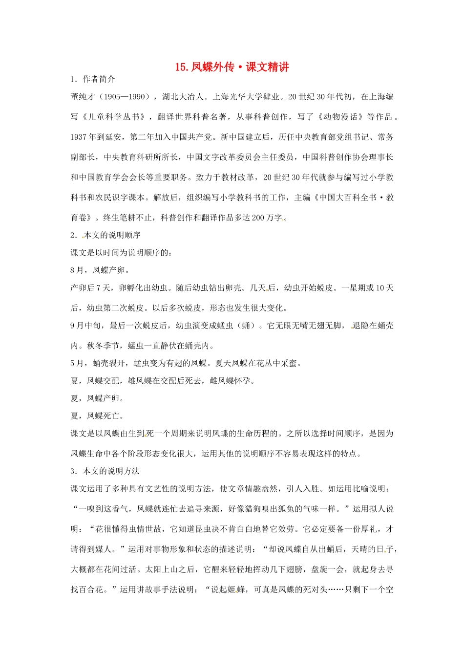 高中语文 第四单元 凤蝶外传课文精讲 新人教版必修3_第1页