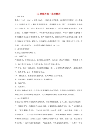 高中语文 第四单元 凤蝶外传课文精讲 新人教版必修3