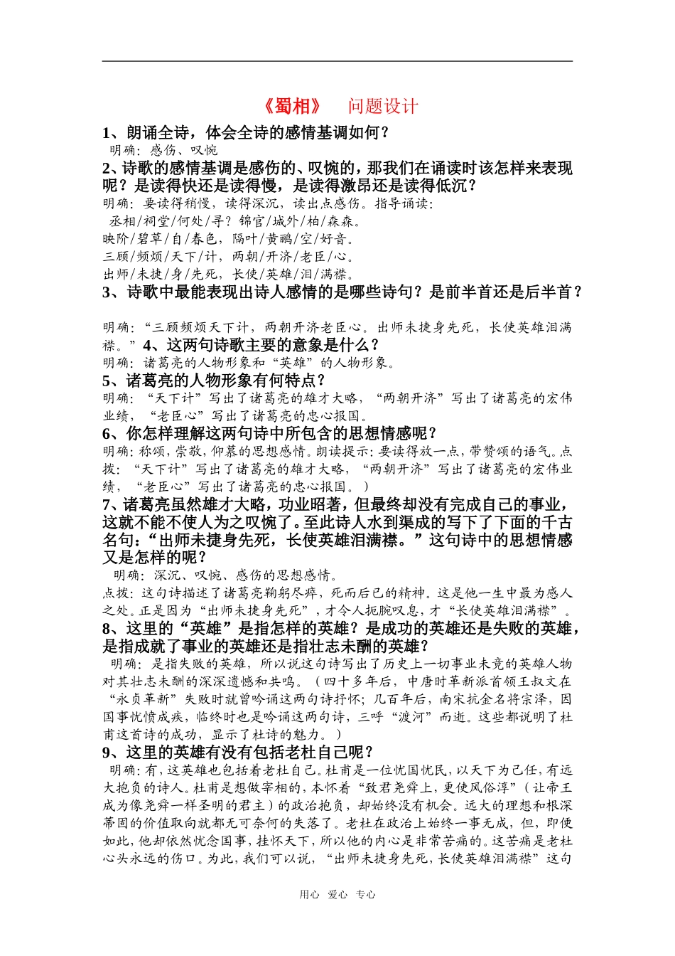 高中语文：《蜀相》自主赏析问题设计新人教版选修系列_第1页