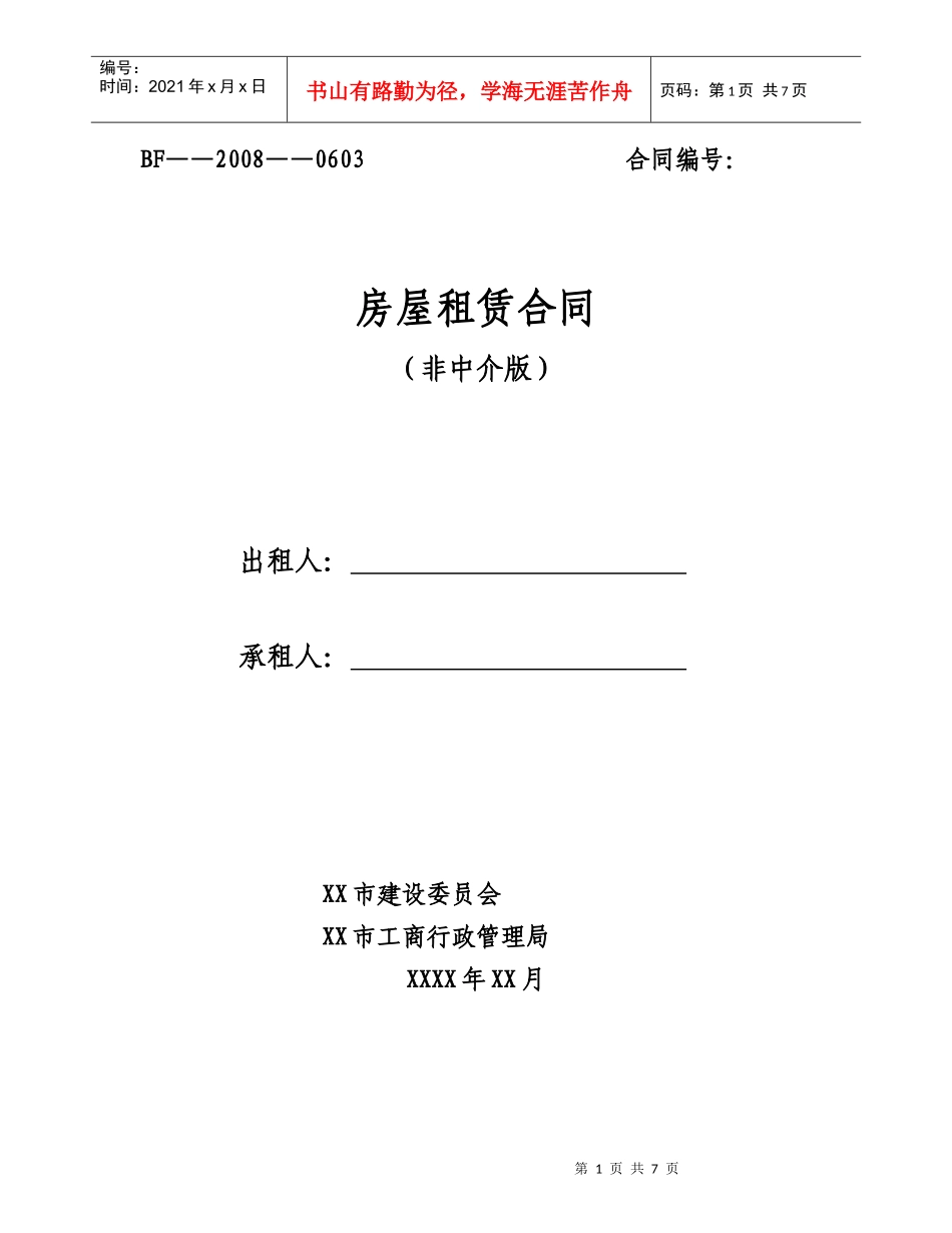 非中介租房合同_第1页