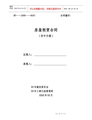 非中介租房合同