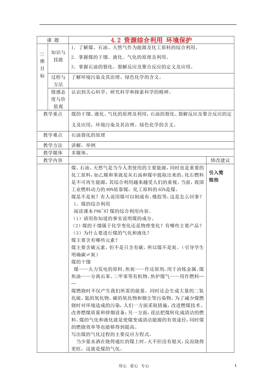高中化学《化学与资源综合利用 环境保护》教案4 新人教版必修2_第1页