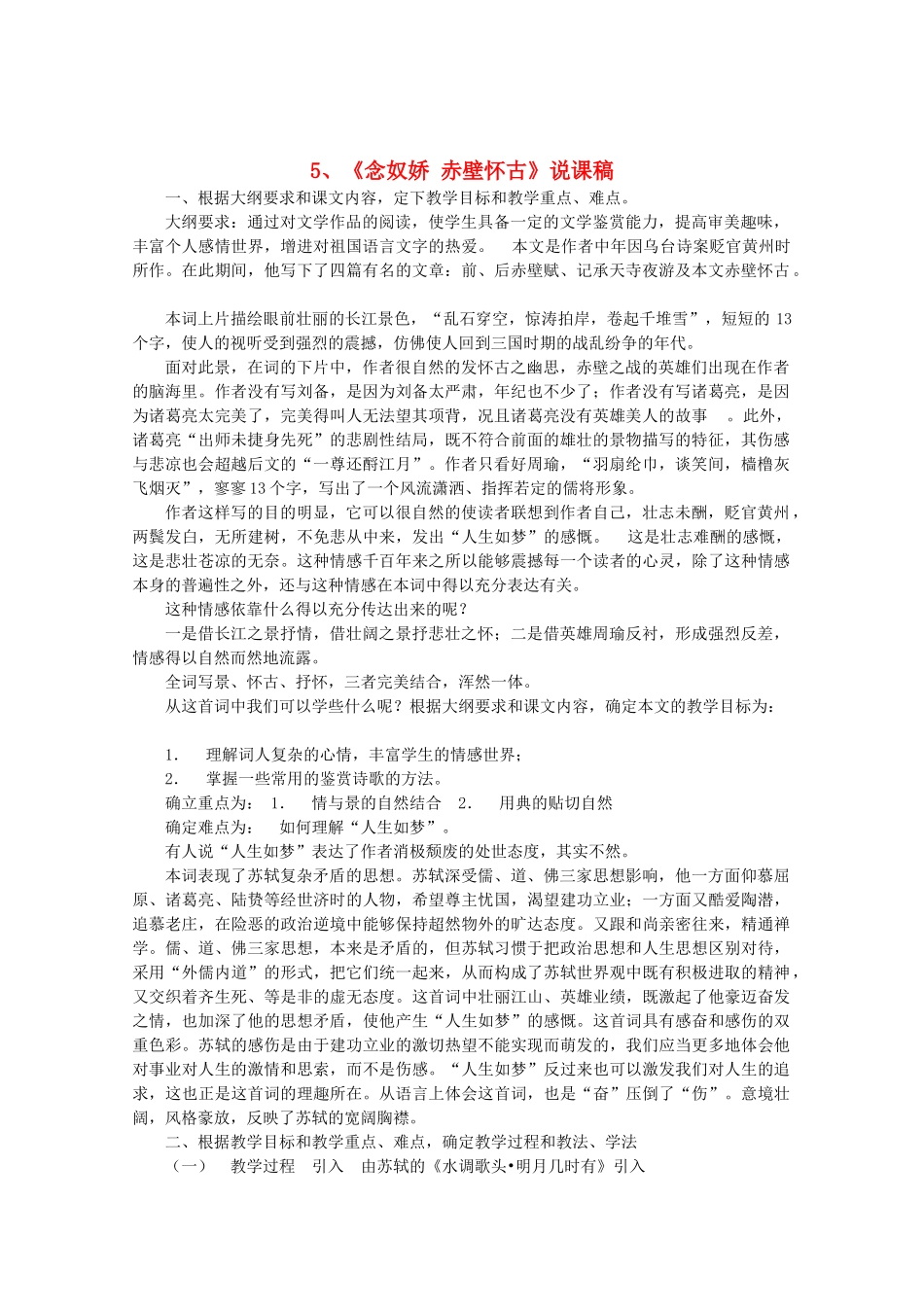 高中语文 2.5《念奴娇 赤壁怀古》说课稿 新人教版必修4_第1页