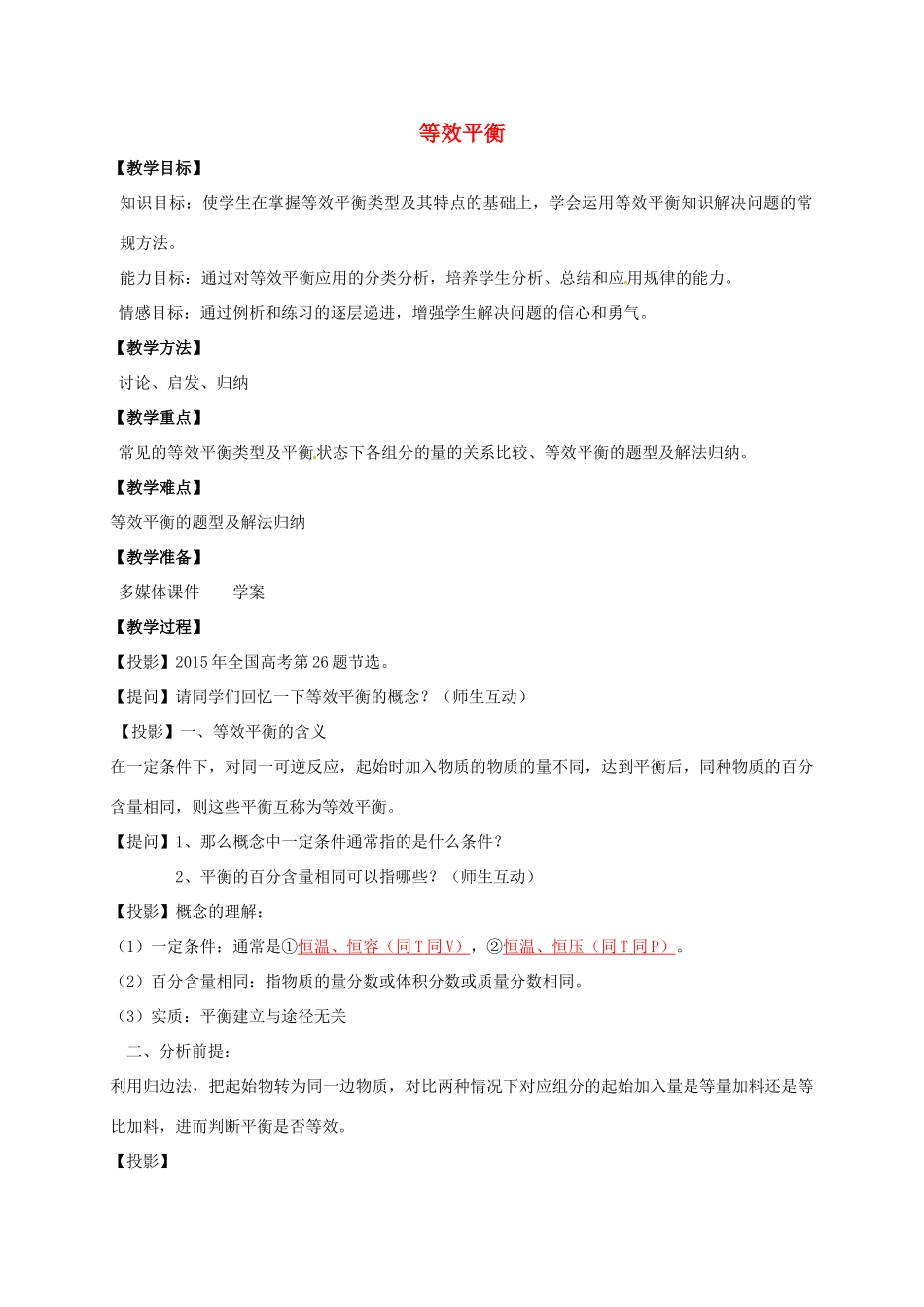 福建省永安市高考化学一轮复习 等效平衡教案-人教版高三全册化学教案_第1页