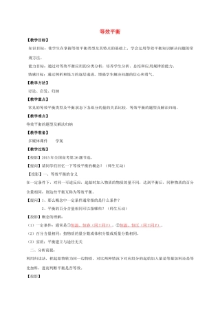 福建省永安市高考化学一轮复习 等效平衡教案-人教版高三全册化学教案