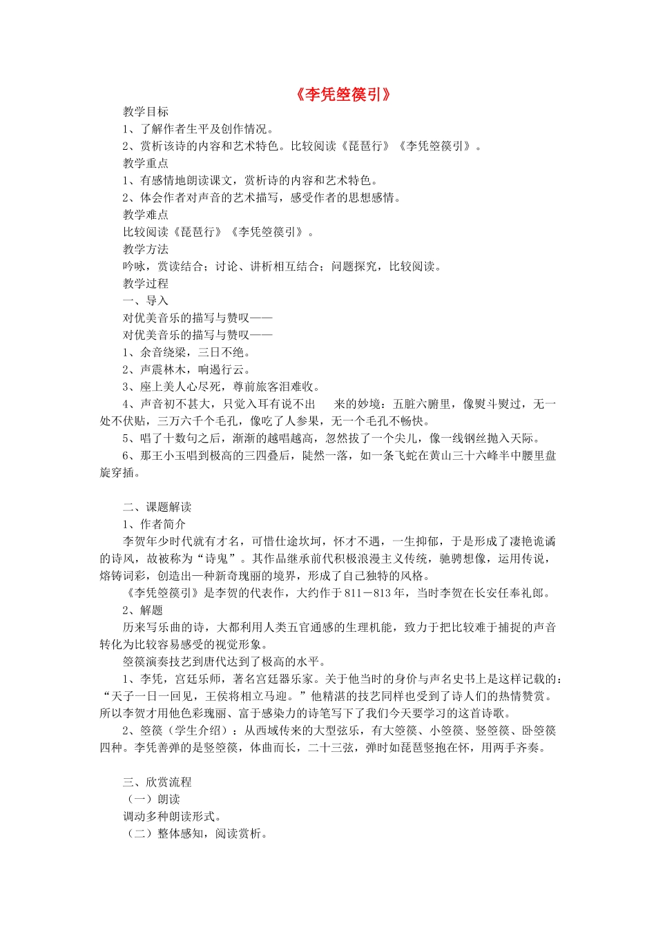 高中语文 第三单元 第3课《李凭箜篌引》教案 新人教版选修《中国古代诗歌散文欣赏》-新人教版高二《中国古代诗歌散文欣赏》语文教案_第1页