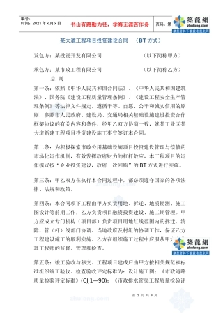 某大道工程项目投资建设合同 (bt方式)_secret