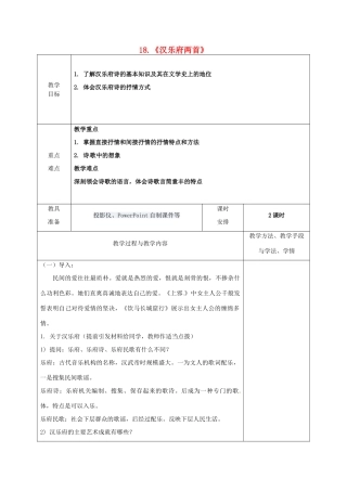 高中语文 18 汉乐府两首教案 粤教版必修1-粤教版高一必修1语文教案
