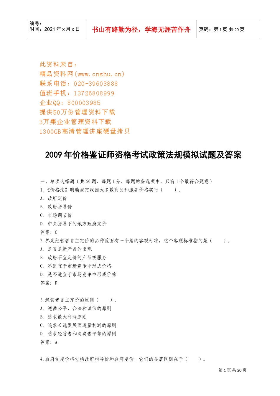 价格鉴证师资格考试政策法规模拟试题与答案_第1页