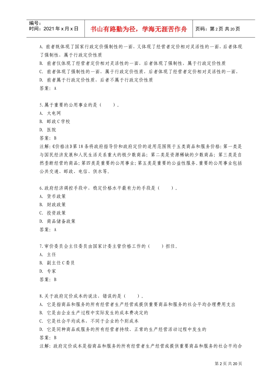 价格鉴证师资格考试政策法规模拟试题与答案_第2页