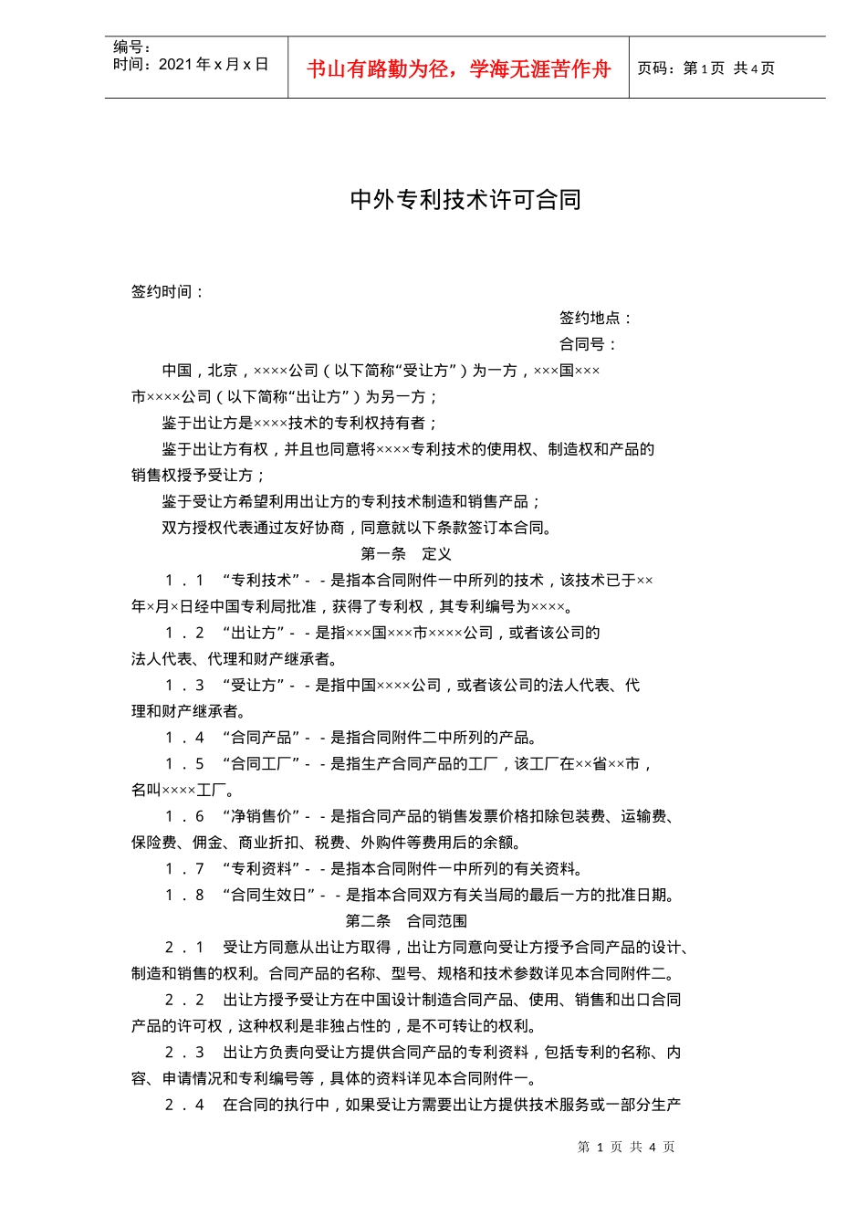 中外专利技术许可合同(doc6)_第1页