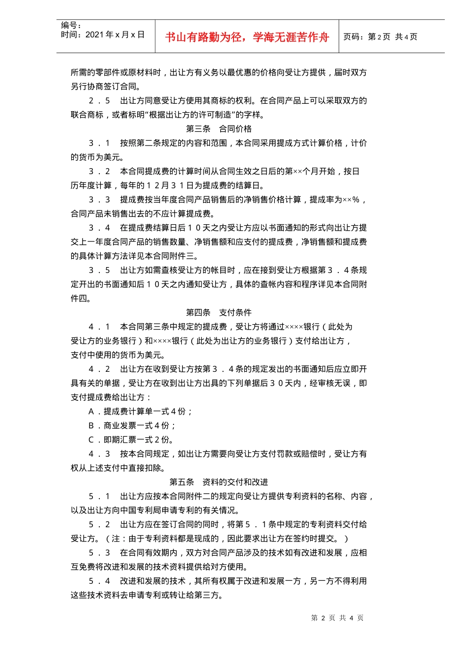 中外专利技术许可合同(doc6)_第2页