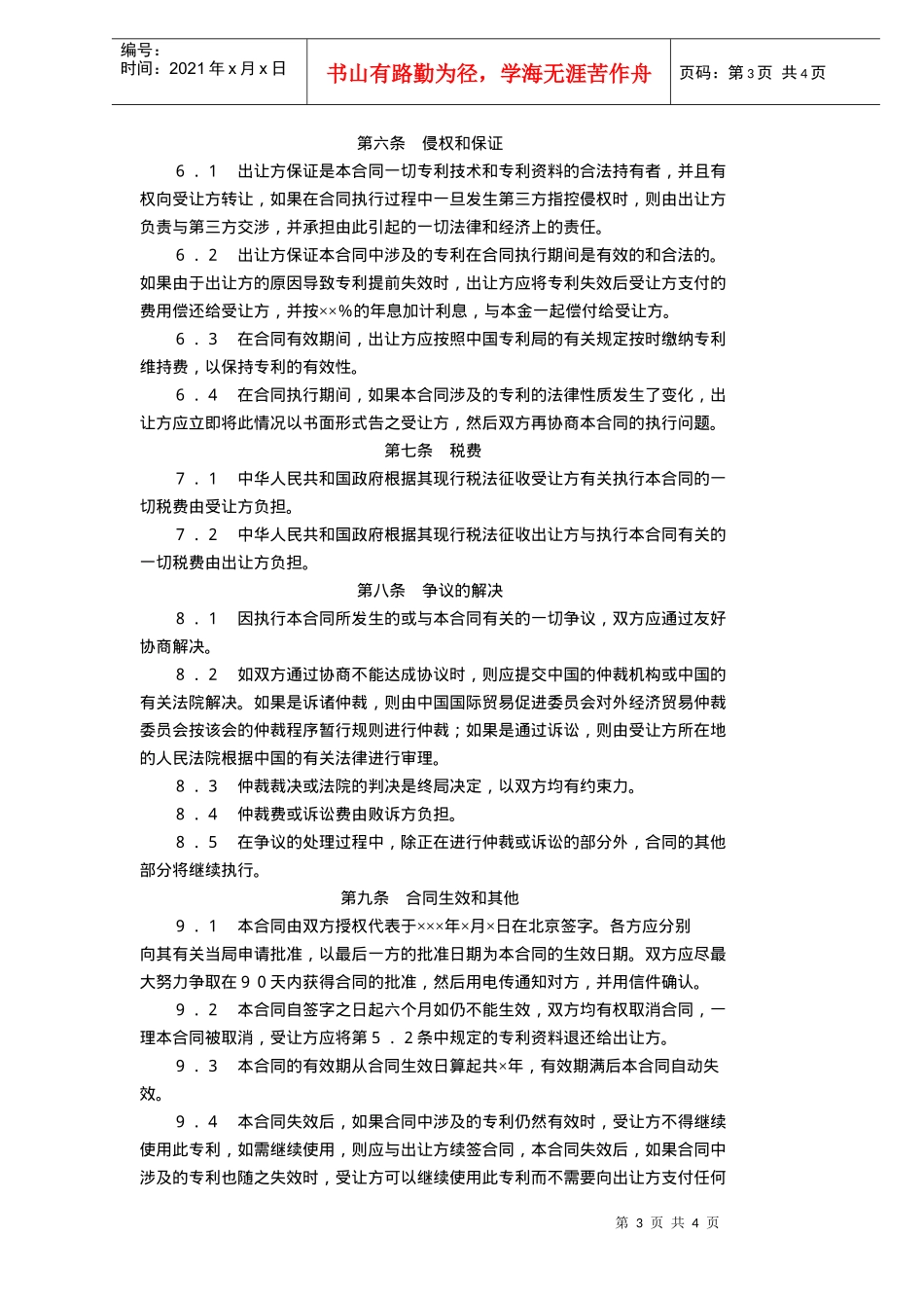 中外专利技术许可合同(doc6)_第3页