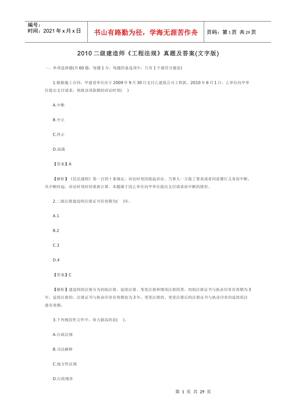 XXXX二级建造师《工程法规》真题及答案(文字版)_第1页