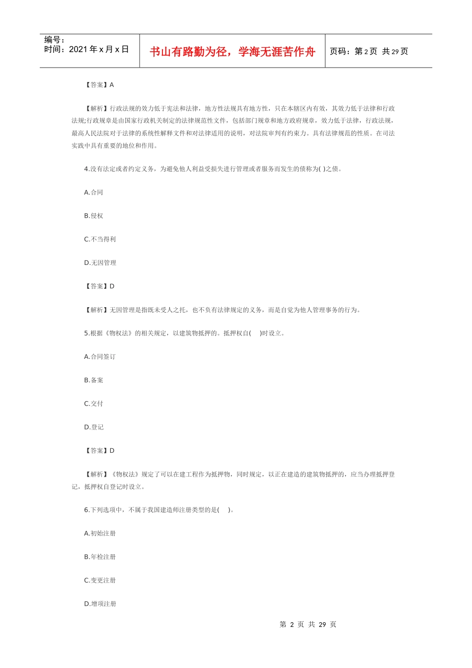 XXXX二级建造师《工程法规》真题及答案(文字版)_第2页