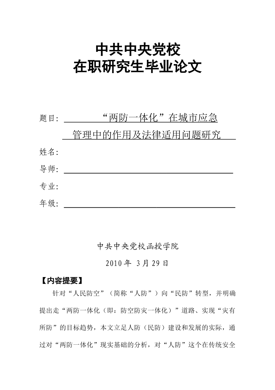 两防一体化在城市应急管理中的作用及法律适用问题研究_第1页