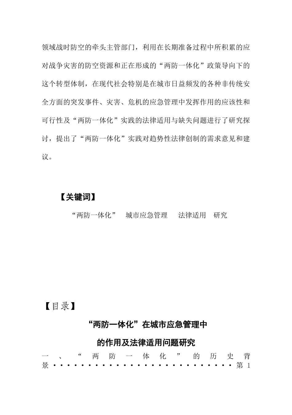 两防一体化在城市应急管理中的作用及法律适用问题研究_第2页