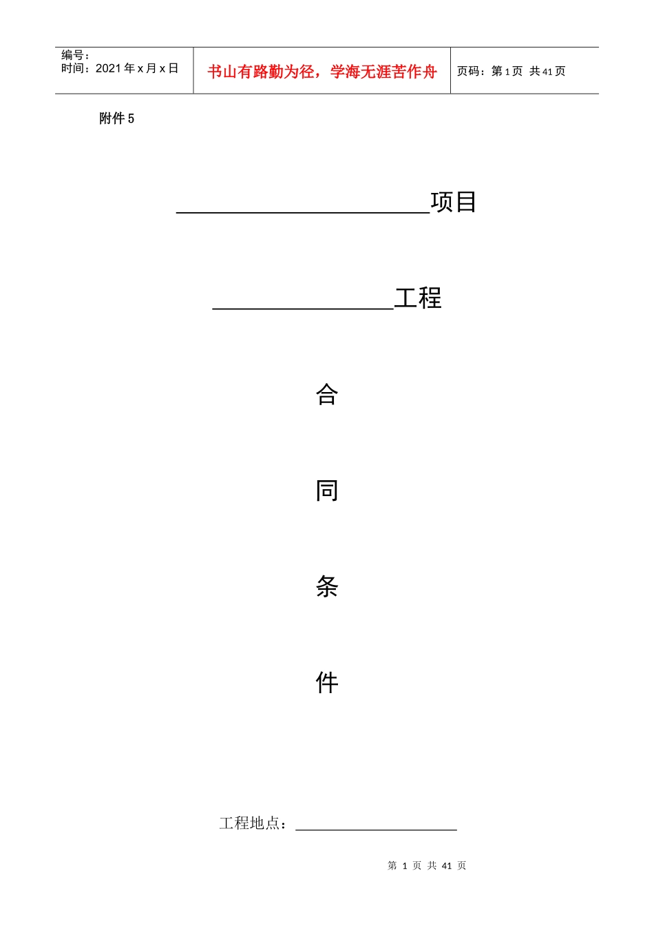 附件5合同条件_第1页