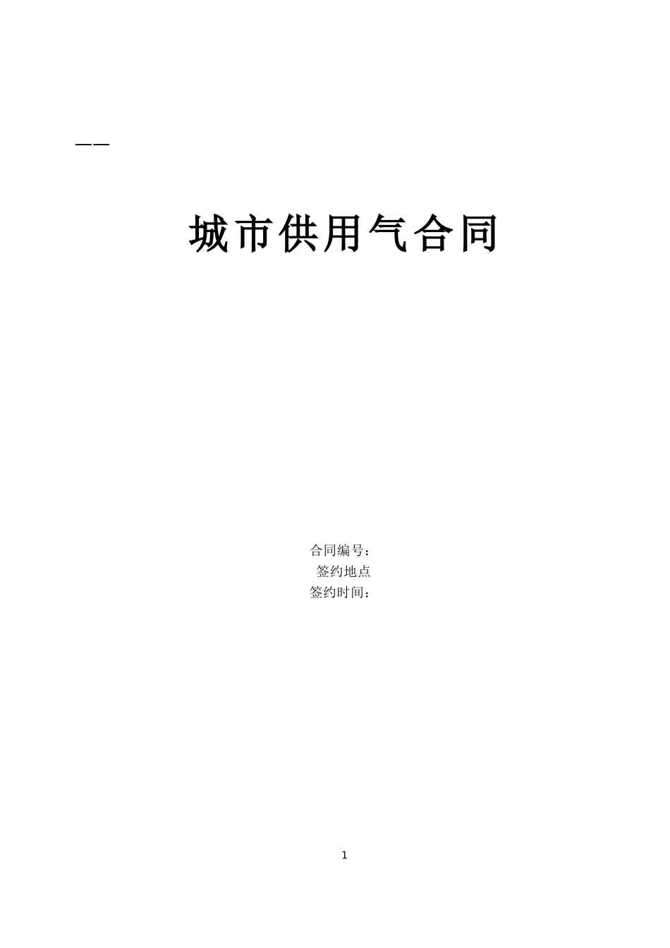城市供用气合同(DOC6页)_第1页