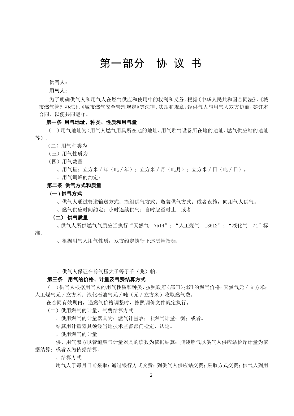 城市供用气合同(DOC6页)_第2页