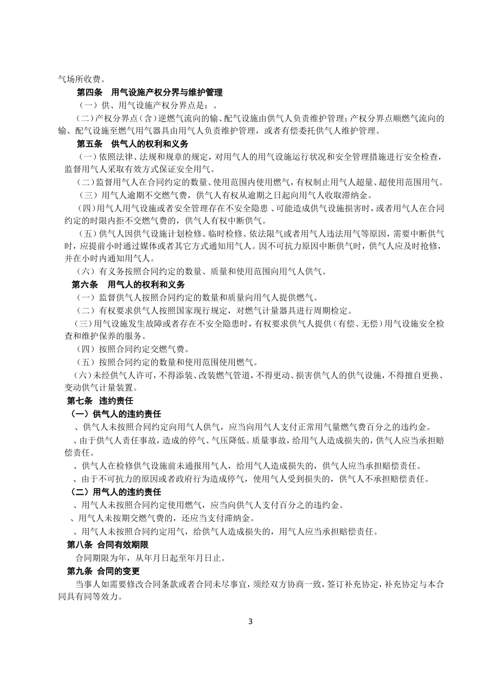 城市供用气合同(DOC6页)_第3页