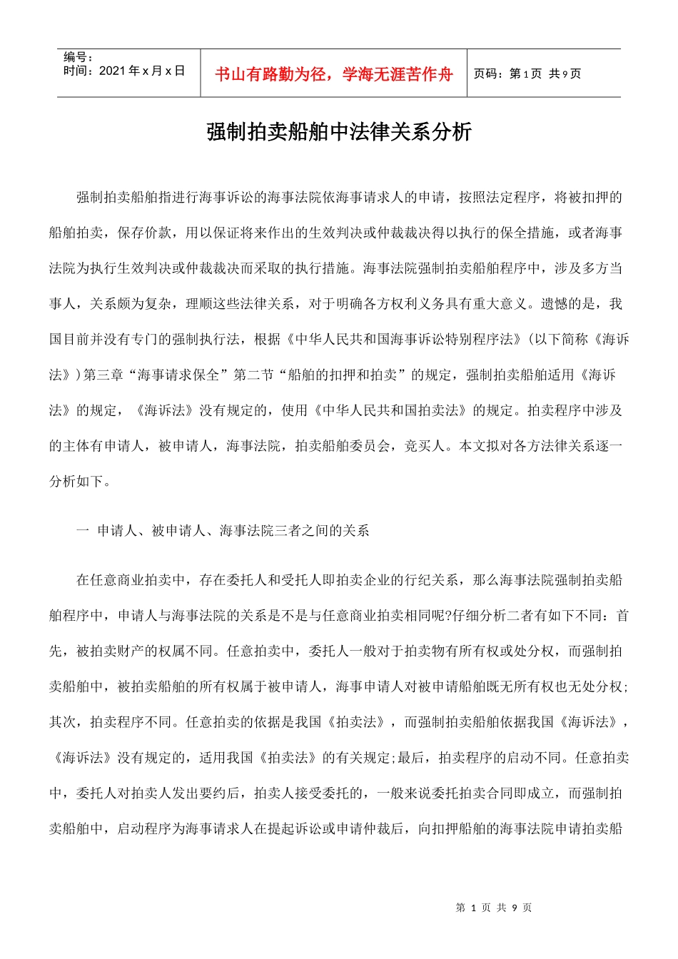 强制拍卖船舶中法律关系分析_第1页
