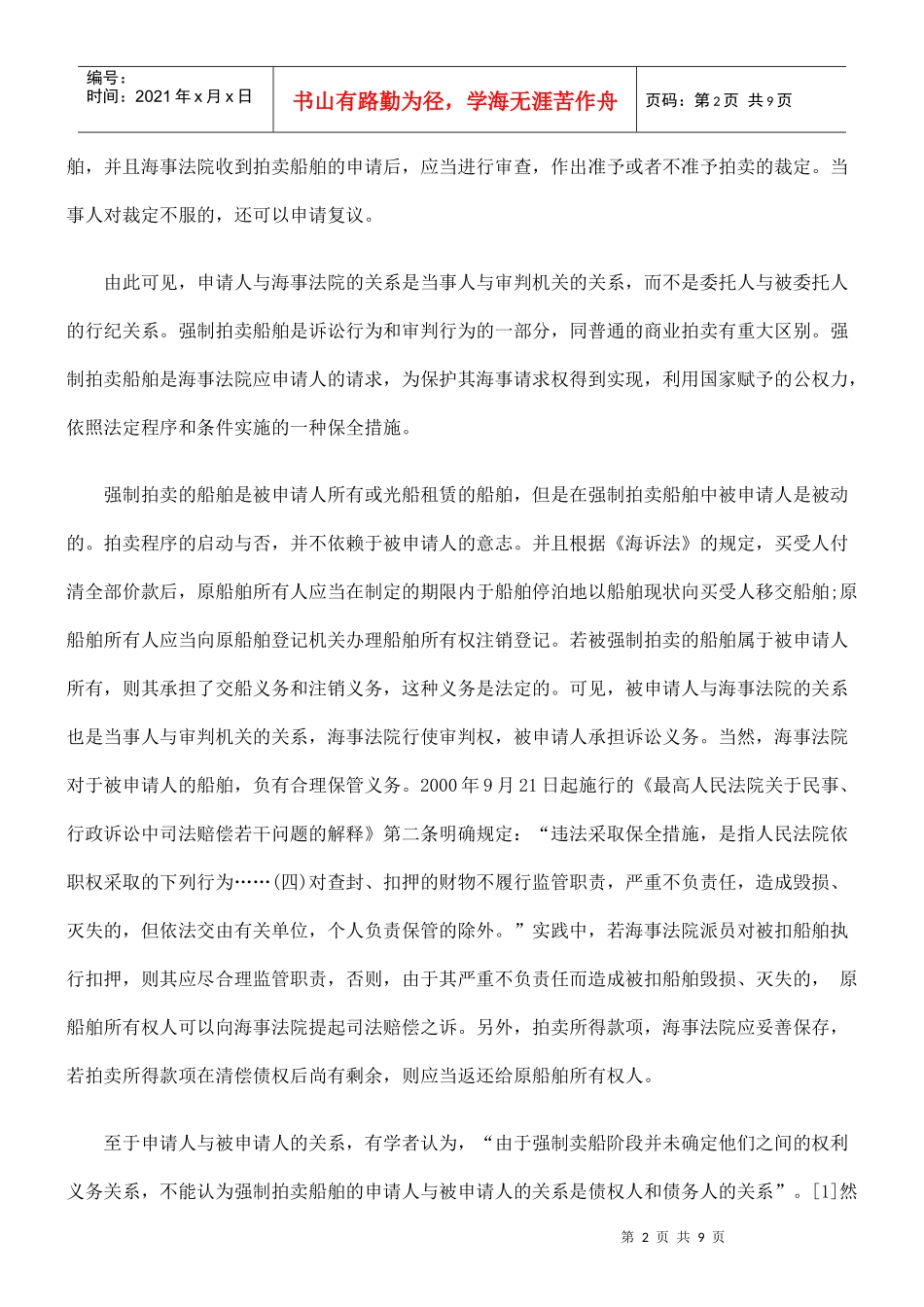 强制拍卖船舶中法律关系分析_第2页