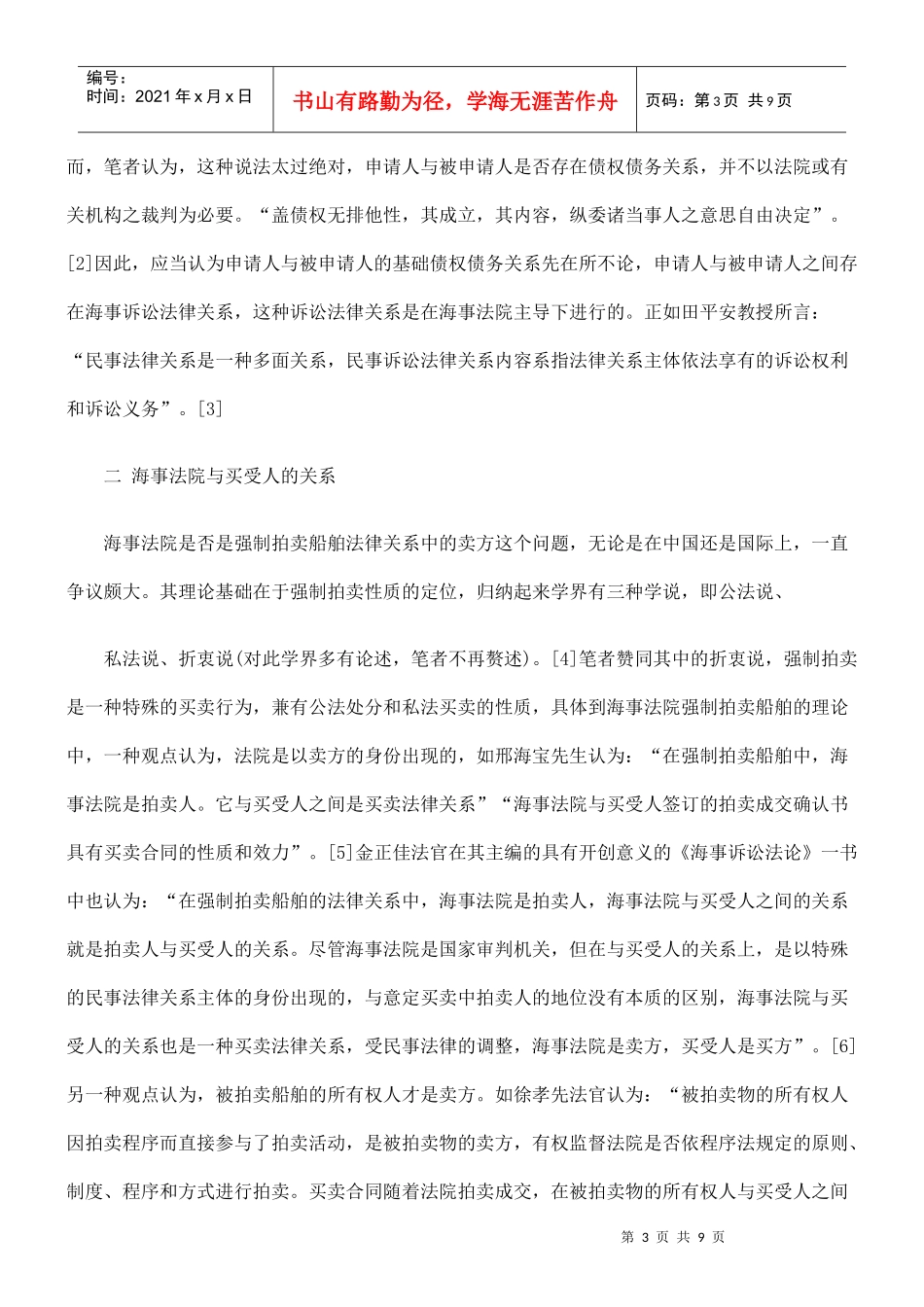 强制拍卖船舶中法律关系分析_第3页