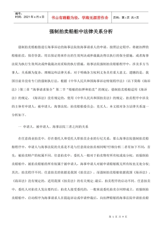 强制拍卖船舶中法律关系分析