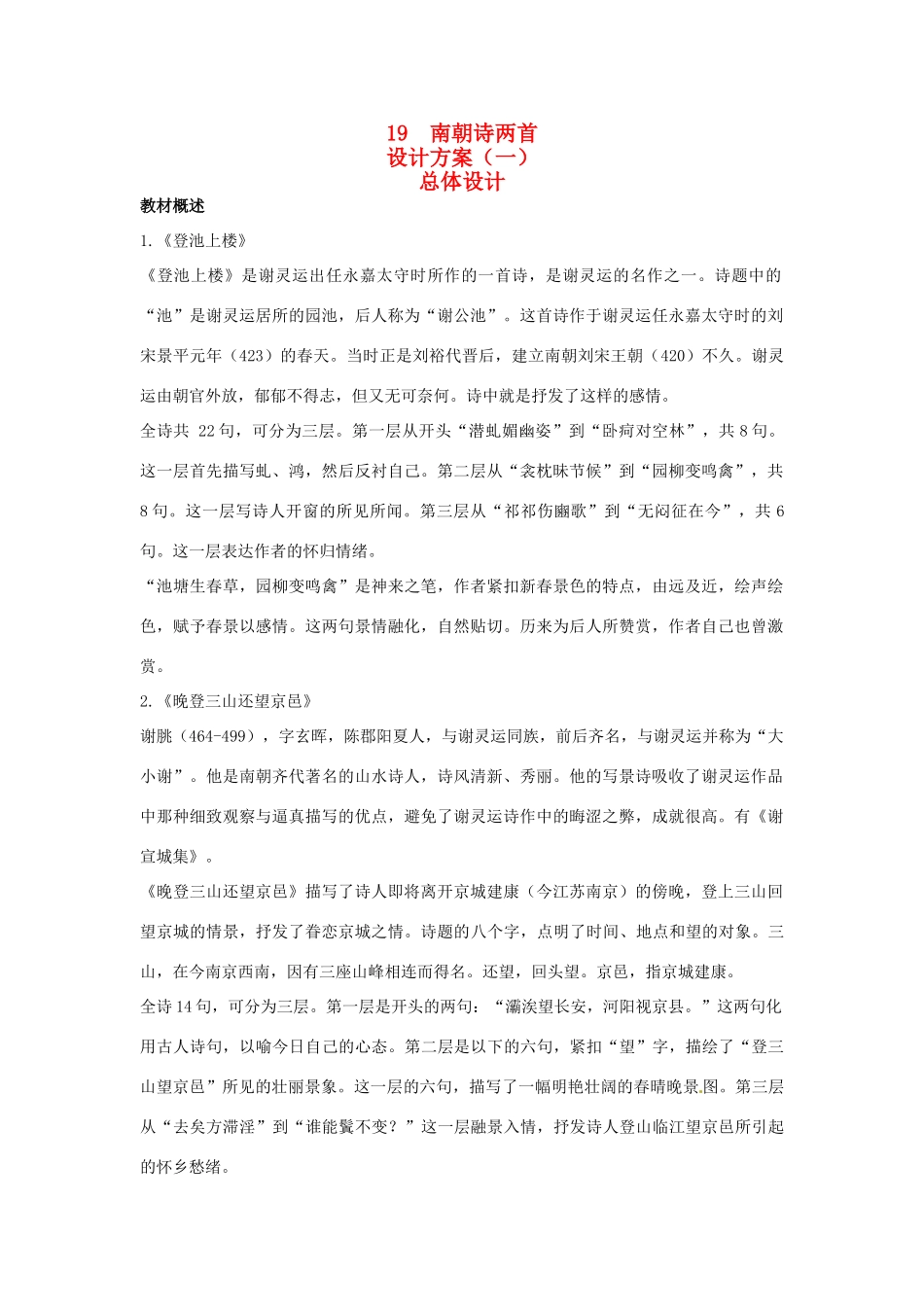 高中语文 示范教案（第四单元 古典诗歌（1）19 南朝诗两首 设计方案） 粤教版必修1_第1页