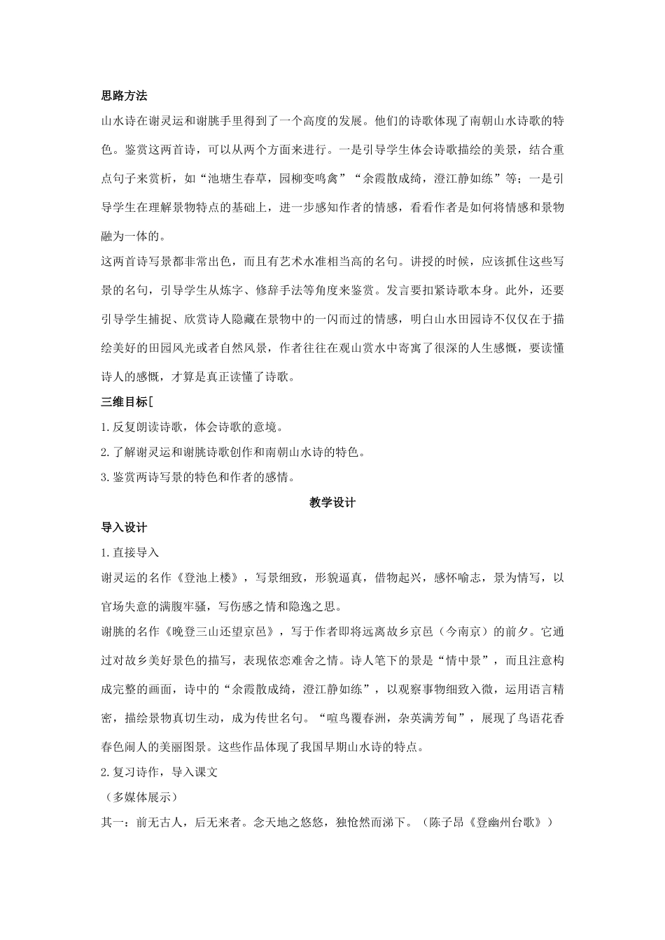高中语文 示范教案（第四单元 古典诗歌（1）19 南朝诗两首 设计方案） 粤教版必修1_第2页