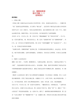 高中语文 示范教案（第四单元 古典诗歌（1）19 南朝诗两首 设计方案） 粤教版必修1