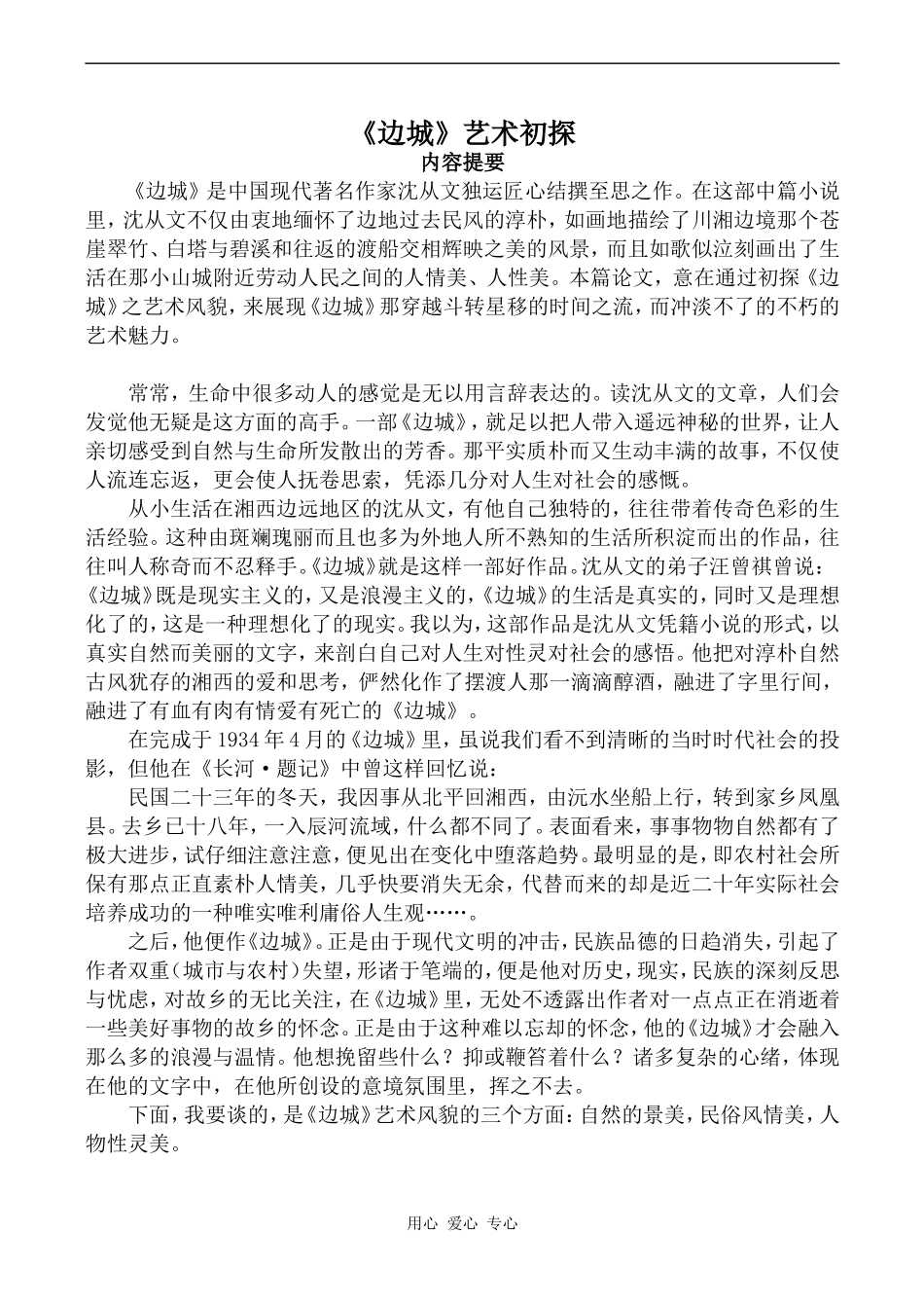 高中语文《边城》艺术初探沪教版第六册_第1页