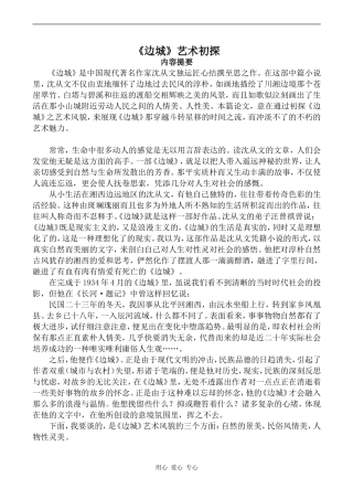 高中语文《边城》艺术初探沪教版第六册