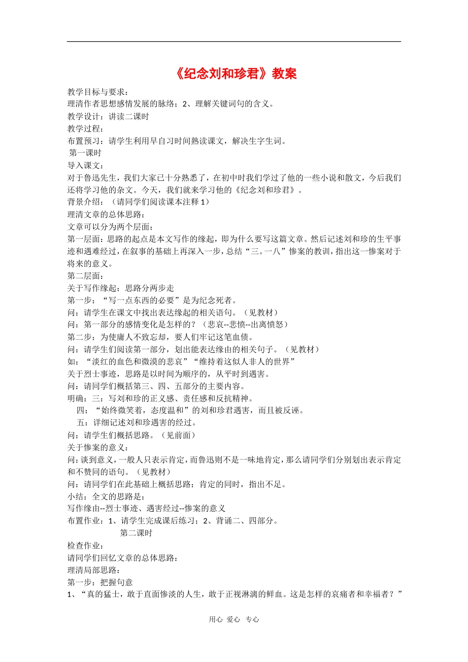 高中语文：《纪念刘和珍君》教案（苏教版必修5）_第1页