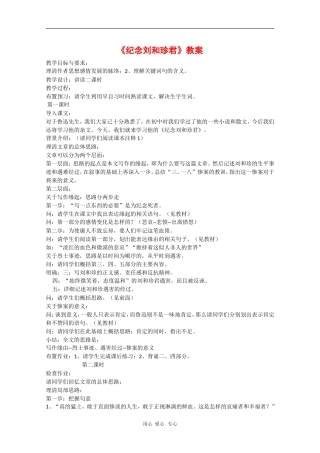 高中语文：《纪念刘和珍君》教案（苏教版必修5）