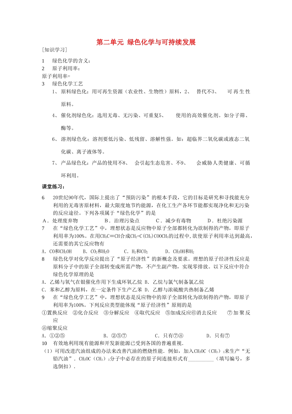 高中化学 专题六 从污染防治到绿色化学 6.2 绿色化学与可持续发展教案 苏教版选修2-苏教版高二选修2化学教案_第1页