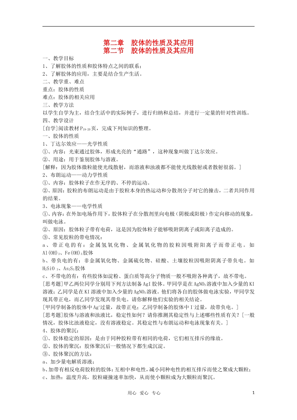 高中化学 2.2《胶体的性质及其应用》教案 旧人教版选修_第1页