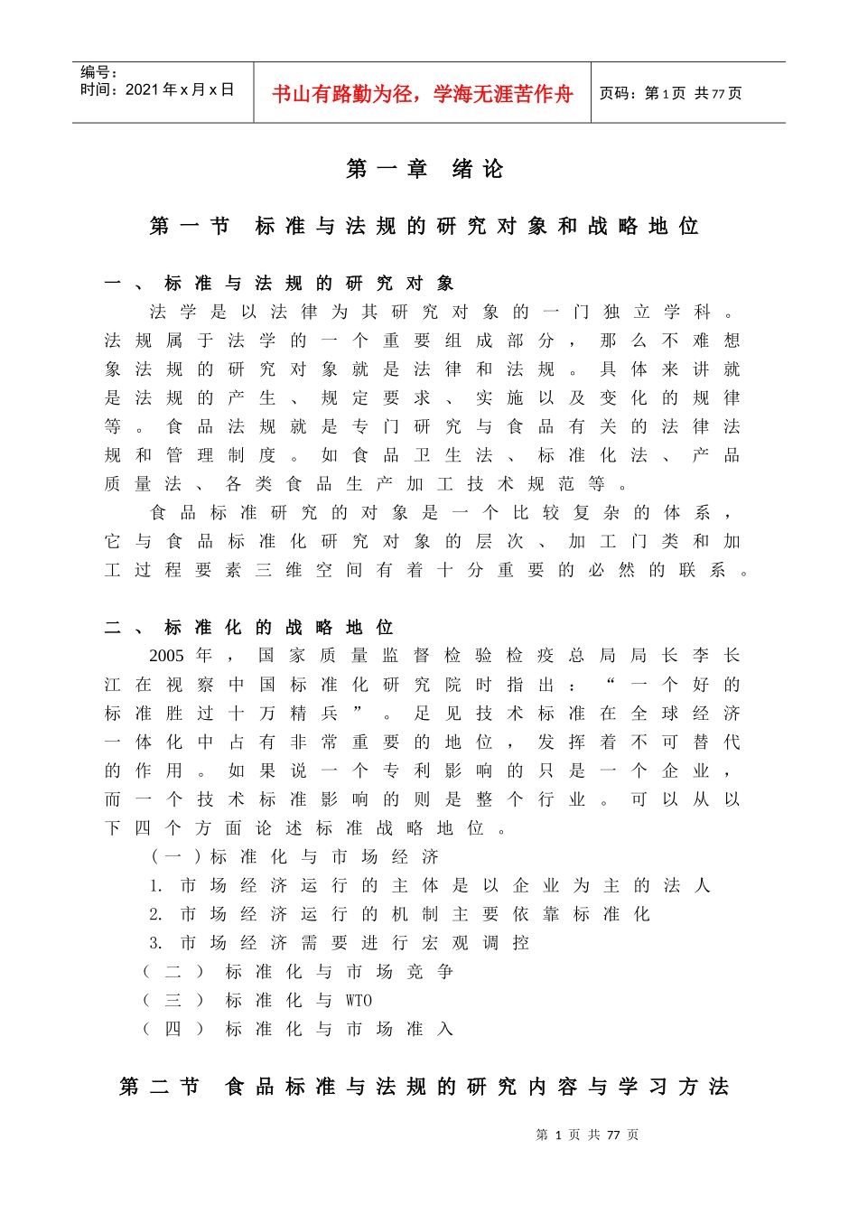 食品标准与法规_第1页