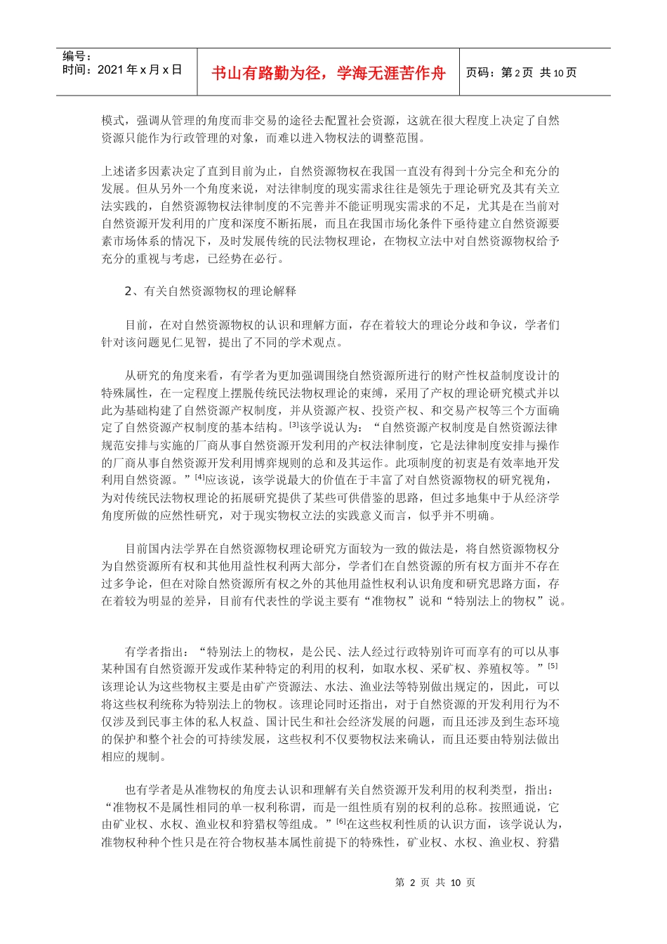 浅谈海域物权的法律属性研究及立法模式选择_第2页
