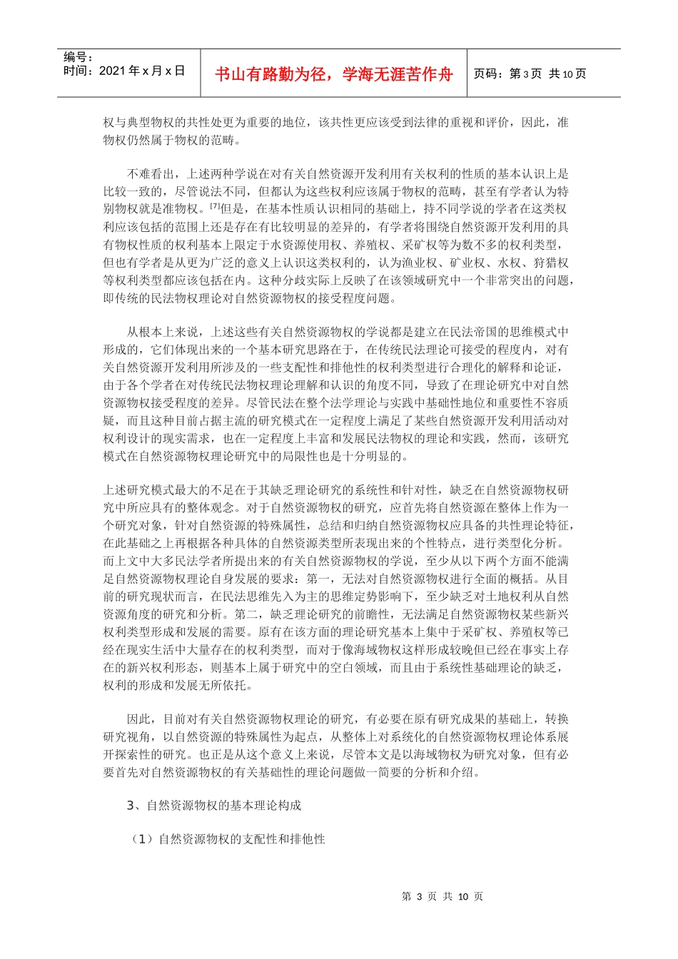 浅谈海域物权的法律属性研究及立法模式选择_第3页