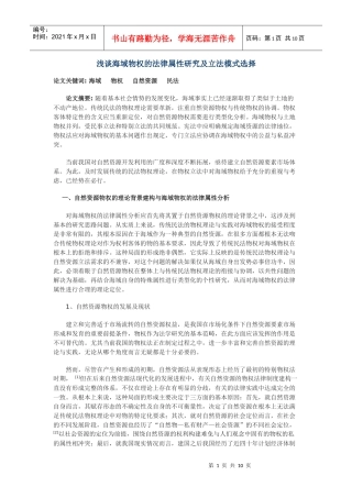 浅谈海域物权的法律属性研究及立法模式选择