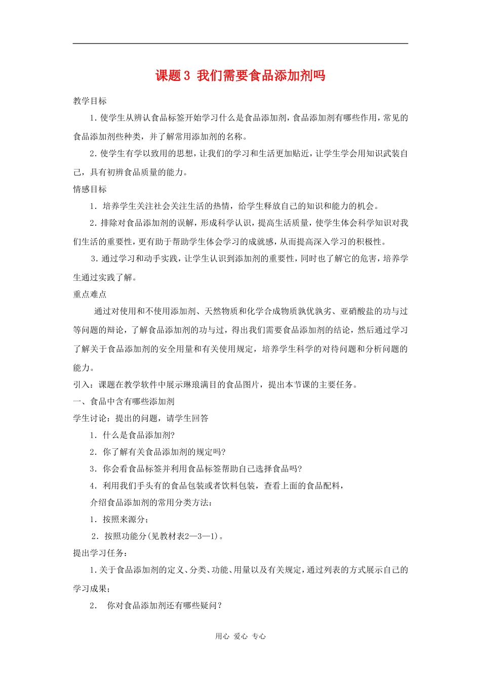 高中化学 化学与生活：我们需要食品添加剂吗 教案鲁科版选修1_第1页