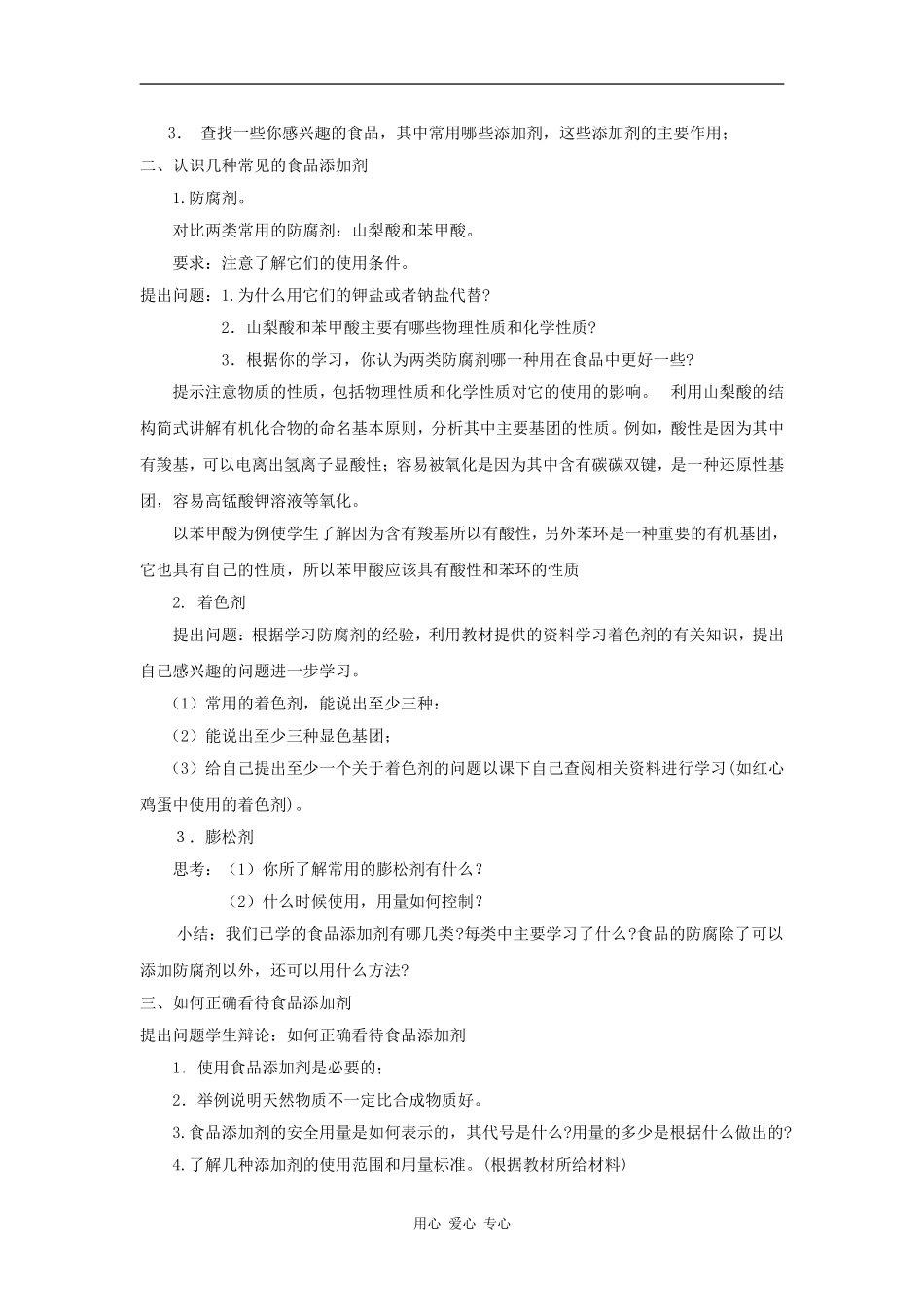 高中化学 化学与生活：我们需要食品添加剂吗 教案鲁科版选修1_第2页